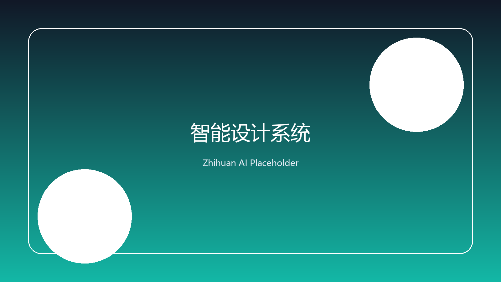 智幻科技 智能设计系统演示图