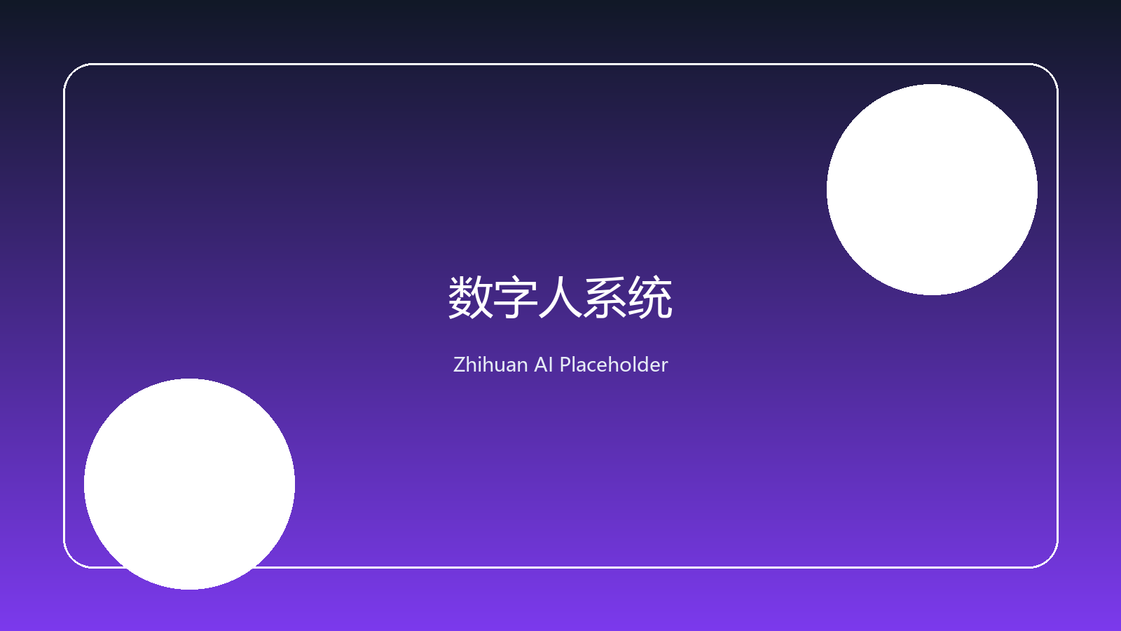 智幻科技 超写真数字人系统演示图