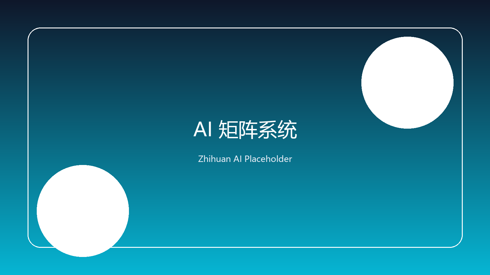 智幻科技 AI 矩阵系统演示图