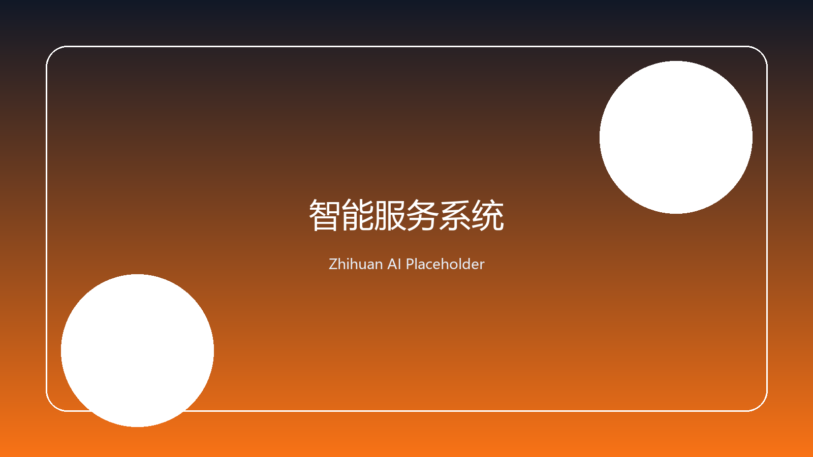 智幻科技 智能服务系统演示图